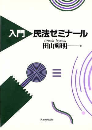 入門 民法ゼミナール 「入門ゼミナール」シリーズ