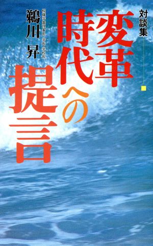 対談集 変革時代への提言 対談集