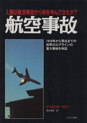 航空事故 人類は航空事故から何を学んできたか？ 1950年から現在までの世界エアラインの重大事故を検証