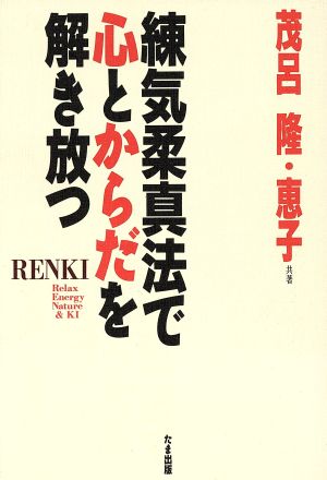 練気柔真法で心とからだを解き放つ