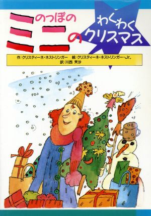 のっぽのミニのわくわくクリスマス のっぽのミニシリーズ3