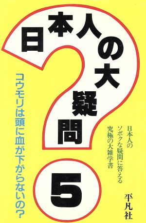 日本人の大疑問(5) 日本人のソボクな疑問に答える究極の大雑学書