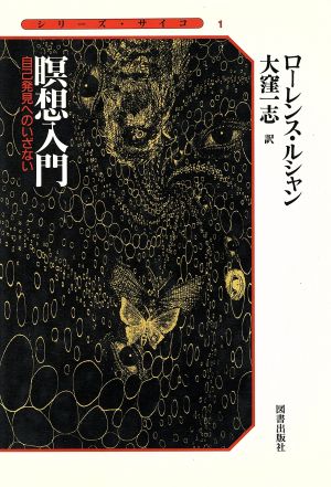 瞑想入門自己発見へのいざないシリーズ・サイコ1