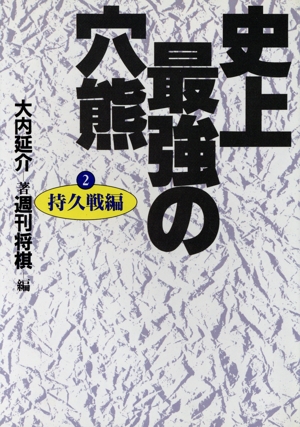 史上最強の穴熊(2) 持久戦編