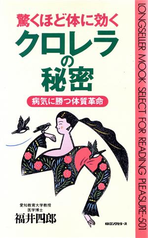 驚くほど体に効くクロレラの秘密 病気に勝つ体質革命 ムック・セレクト501