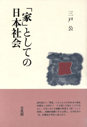 「家」としての日本社会