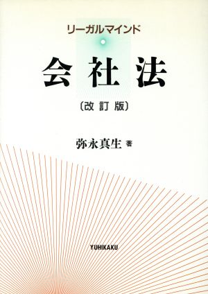 リーガルマインド 会社法