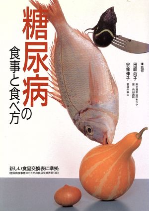 糖尿病の食事と食べ方([1994])