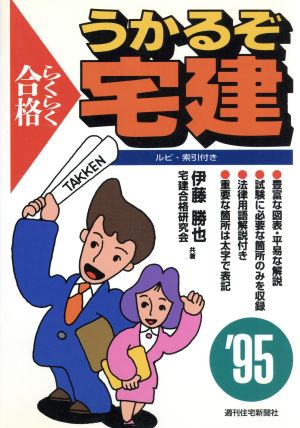 らくらく合格('95) うかるぞ宅建