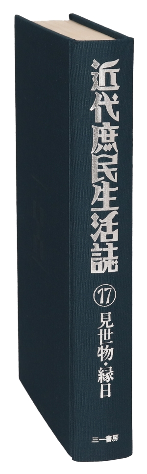 見世物・縁日(第17巻) 見世物・縁日 近代庶民生活誌第17巻