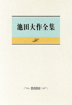 池田大作全集(56) 教育指針