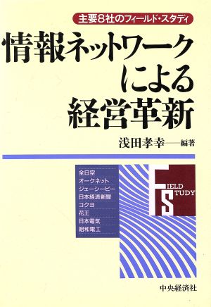 情報ネットワークによる経営革新 主要8社のフィールド・スタディ