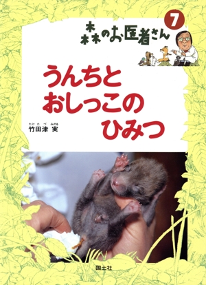 うんちとおしっこのひみつ 森のお医者さん7
