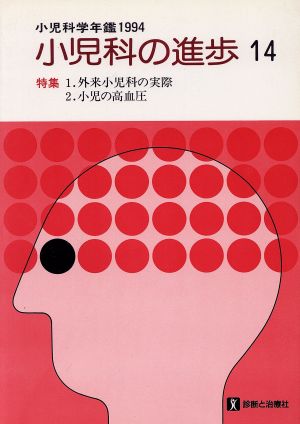 小児科の進歩(14(1994))小児科学年鑑