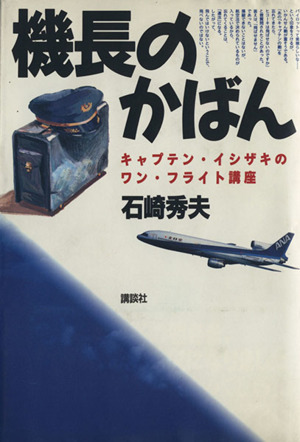 機長のかばん キャプテン・イシザキのワン・フライト講座