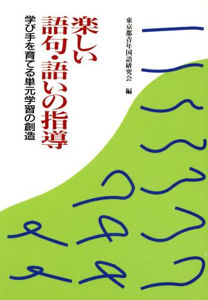 楽しい語句・語いの指導 学び手を育てる単元学習の創造