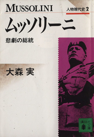 ムッソリーニ 悲劇の総統 講談社文庫人物現代史2