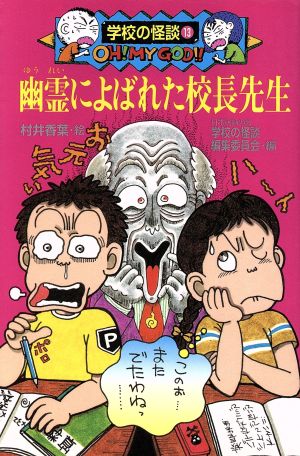 幽霊によばれた校長先生 学校の怪談文庫K-13