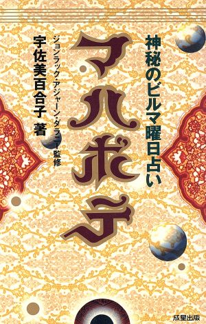 マハボテ 神秘のビルマ曜日占い SEISEI BOOKS