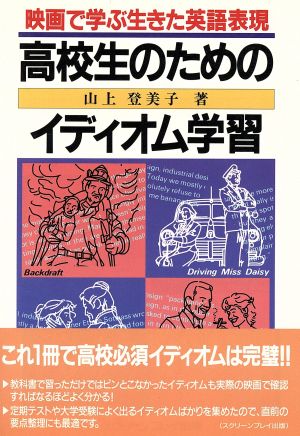 高校生のためのイディオム学習 映画で学ぶ生きた英語表現