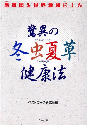 驚異の冬虫家草(とうちゅうかそう)健康法 馬(マー)軍団を世界最強にした