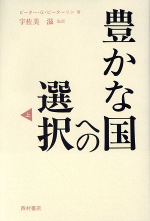 豊かな国への選択(上)