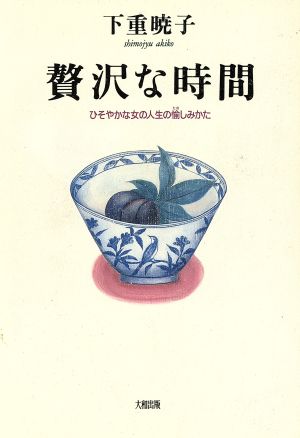 贅沢な時間 ひそやかな女の人生の愉しみかた