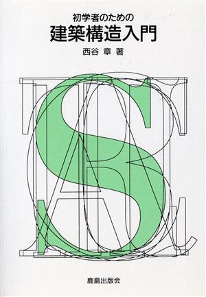 初学者のための建築構造入門