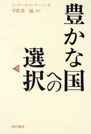 豊かな国への選択(下)