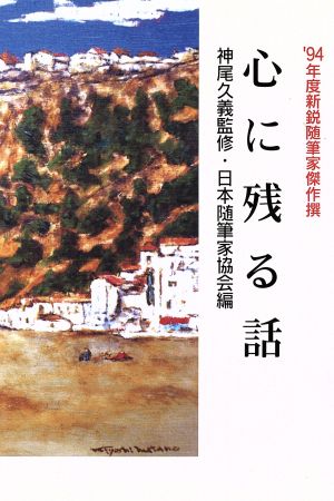 心に残る話('94年度) 新鋭随筆家傑作撰 現代随筆選書149