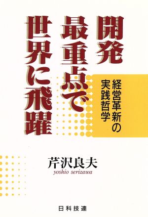 開発最重点で世界に飛躍 経営革新の実践哲学