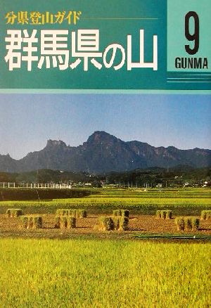 群馬県の山 分県登山ガイド9