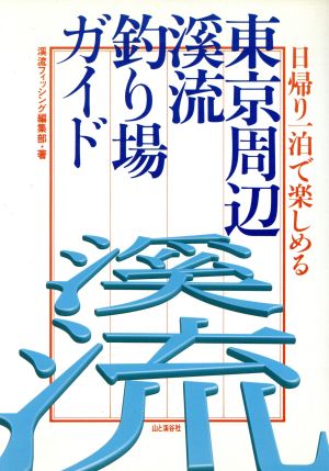 東京周辺渓流釣り場ガイド 日帰り一泊で楽しめる