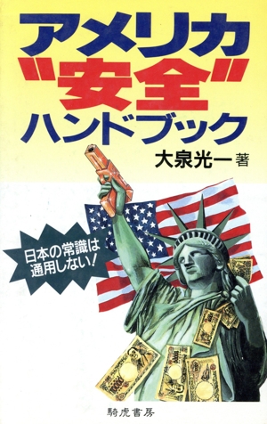 アメリカ“安全