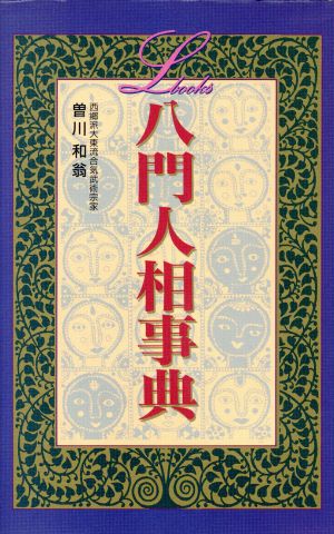 八門人相事典エルブックス