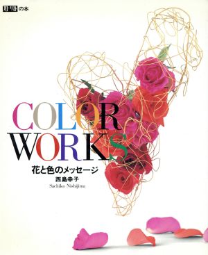 COLOR WORKS 花と色のメッセージ フローリストの本