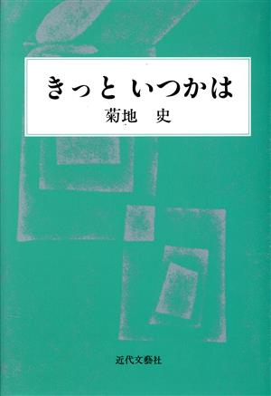 きっといつかは