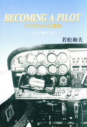 パイロットに挑む 大空に馳せる夢