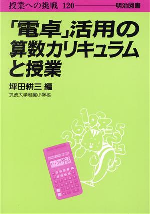 「電卓」活用の算数カリキュラムと授業 授業への挑戦120