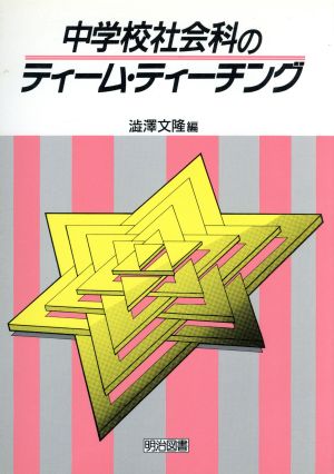 中学校社会科のティーム・ティーチング