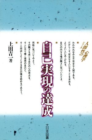 自己実現の達成 シリーズ 人間性の心理学