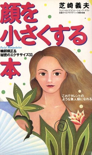 顔を少さくする これでタレントのような美人顔になれる 輪郭矯正&秘密のエクササイズ33