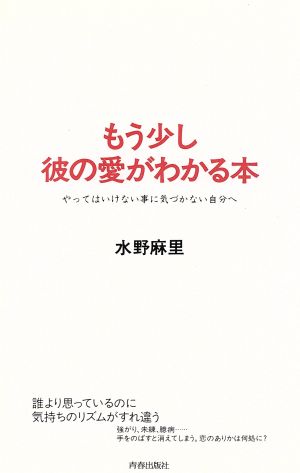 もう少し彼の愛がわかる本 やってはいけない事に気づかない自分へ