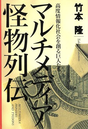 マルチメディア怪物列伝 高度情報化社会を創る巨人たち