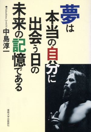 夢は本当の自分に出会う日の未来の記憶である