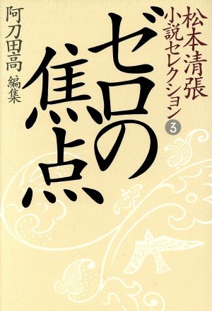 松本清張小説セレクション(第3巻)ゼロの焦点