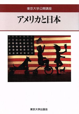 アメリカと日本東京大学公開講座59