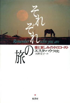 それぞれの旅 愛と哀しみのホロコースト