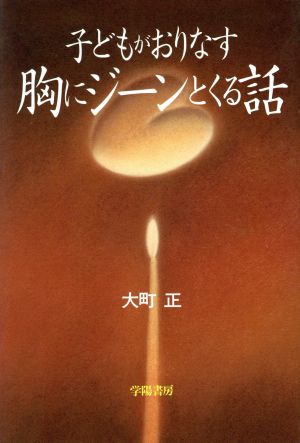 子どもがおりなす胸にジーンとくる話