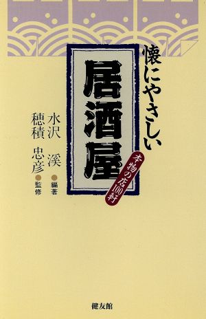 懐にやさしい居酒屋 本物の店100軒